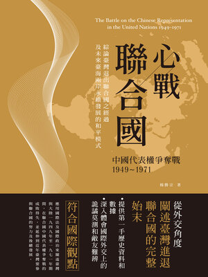 cover image of 心戰聯合國